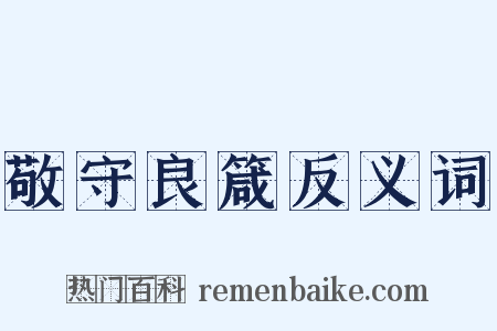 敬守良箴反义词是什么意思的图片